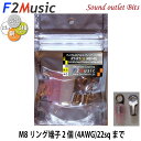 ネコポス可●F2MusicRT-R1CG M8/4G3層プレミアムロジウム・コーティング+(プラス)4G(ゲージ)M8リング端子2個入(絶縁スリーブ赤・無色各1個付)