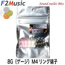 ネコポス可●F2MusicRT-R1CG M4/8G3層プレミアムロジウム・コーティング+(プラス)8G(ゲージ)M4リング端子4個入(絶縁スリーブ赤・無色各2...
