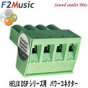 【F2Music】エフツーミュージックZERO-R HPC HELIX DSPシリーズ用 プレミアム・パワーコネクター3層プレミアムロジウムコーティング+(プラ...