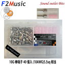 F2MusicPT-R1C 10G for Professionalダイレクトロジウムコーティング+(プラス)10G(ゲージ)棒端子40個入(絶縁スリーブ赤・無...