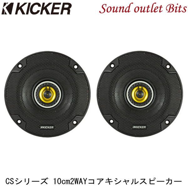 【KICKER】キッカー CSC44 10cm2WAYコアキシャルスピーカー