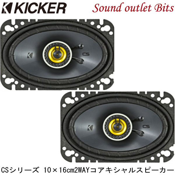 【KICKER】キッカー CSC464 10cm×16cm 2WAYコアキシャルスピーカー