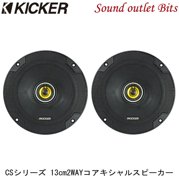 【KICKER】キッカー CSC54 13cm2WAYコアキシャルスピーカー