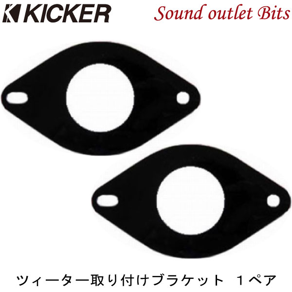 ネコポス可●【KICKER】キッカー CSSTW2 CSSシリーズ（セパレート）用 ツィーター取り付けブラケットTOYOTA/SUBARU車用 カムリアルファード・ヴェルファイア ランクル プラド・レガシーアウトバック等に!!