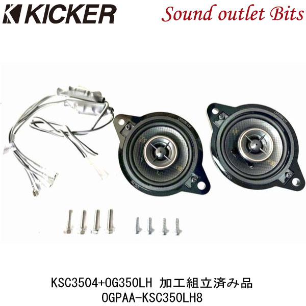 ■■【KICKER】キッカー OGPAA-KSCLH8 KSC3504 8.9cm2WAYスピーカー 装着加工済み商品スピーカー取付パネル OG350-LH使用 60プリウス(R5/1～) 、10系シエンタ(R4/8～)用