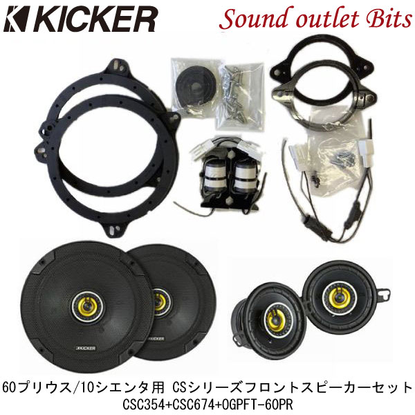 ■■【KICKER】キッカー CSC354 8.9cm2WAYスピーカー CSC674 16.5cm2WAYスピーカー OGPFT-60PR 60系プリウス(R5/1～) / 10系シエンタ（R4/8～) 用取り付けキット 3点セット