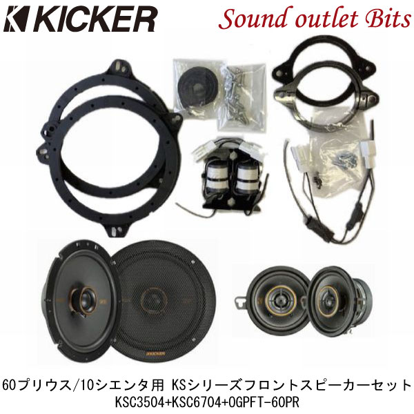 【KICKER】キッカー KSC3504 8.9cm2WAYスピーカー KSC6704 16.5cm2WAYスピーカー OGPFT-60PR 60系プリウス(R5/1～) / 10系シエンタ（R4/8～) 用取り付けキット 3点セット