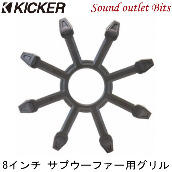 【KICKER】キッカーCWR8G COMP C/COMP R/COMP RT用8インチ(20cm)サブウーファー用グリル