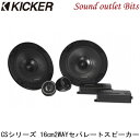 【KICKER】キッカー CSS654 16cm2WAYセパレートスピーカー