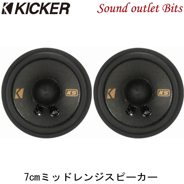 【KICKER】キッカー KSC2704 7cmミッドハイスピーカー