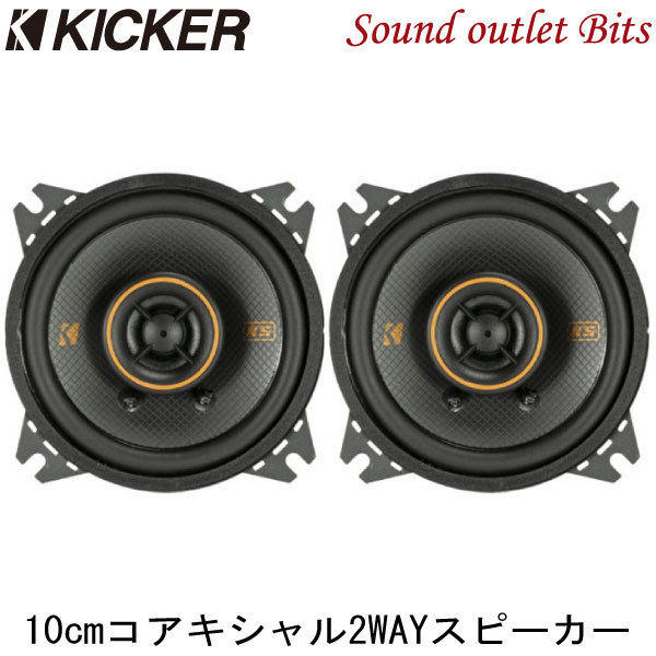 【KICKER】キッカー KSC404 10cm 2WAYコアキシャルスピーカー