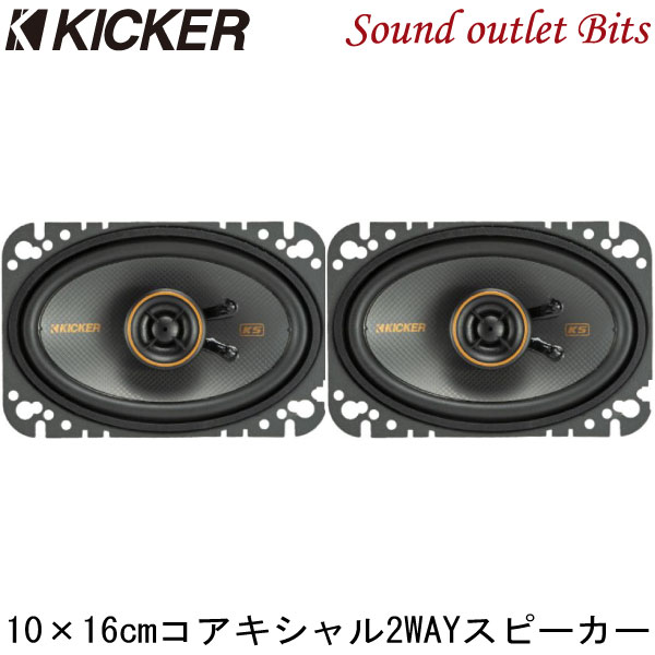 【KICKER】キッカー KSC4604 10cm×16cm