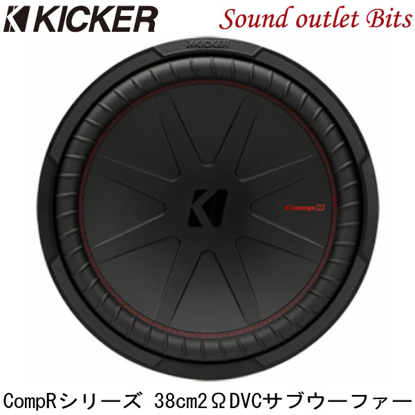 【KICKER】キッカー CompRシリーズCWR15 2ΩDVC 38cmサブウーファー