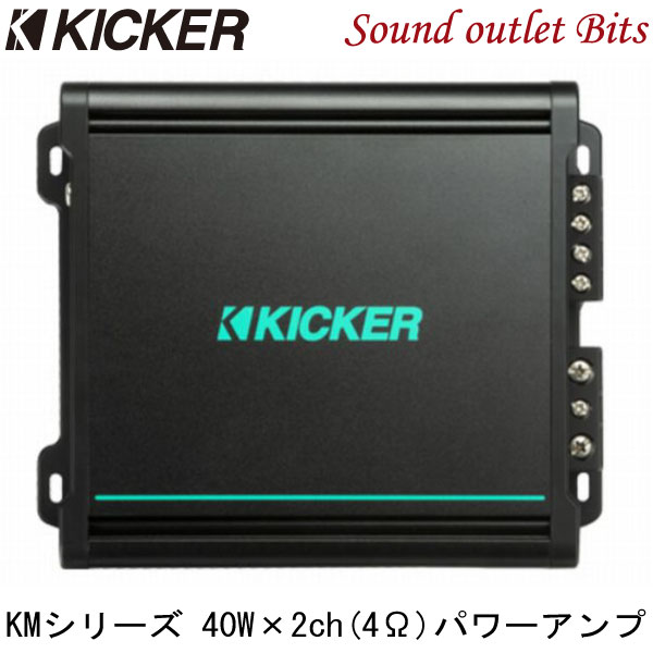 【KICKER】キッカー KMA150.2 KMシリーズ(マリン）　40W×2ch＠4Ω2chパワーアンプ