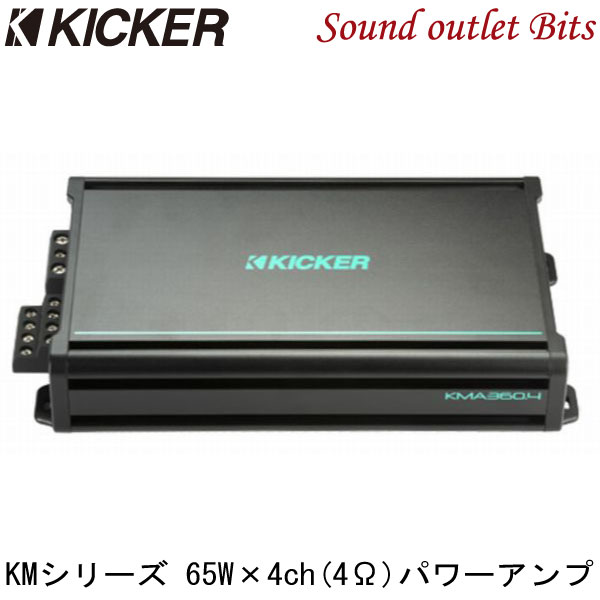 【KICKER】キッカー KMA360.4 KMシリーズ(マリン）　65W×4ch＠4Ω4chパワーアンプ