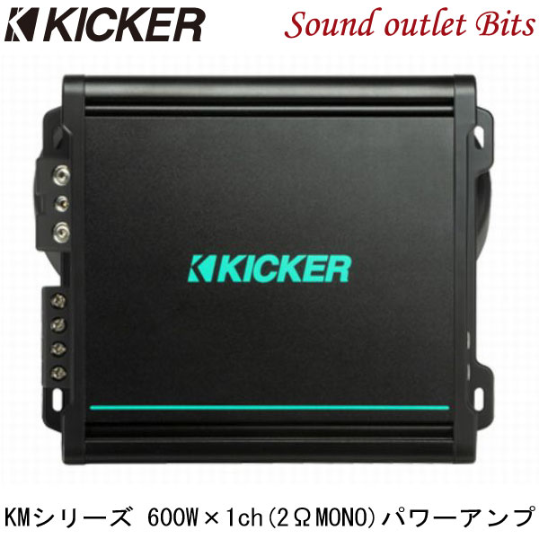 【KICKER】キッカー KMA800.1 KMシリーズ(マリン）　600W×1ch＠2Ω MONO1chパワーアンプ