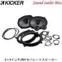 【KICKER】キッカー KSS269 6×9インチ(16×23cm)2WAYセパレートスピーカー16×23cmウーファー+7cmミッドツィーター