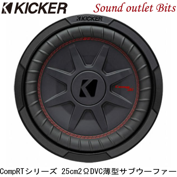 【KICKER】キッカー CWRT10 2ΩDVC 25cm薄型サブウーファー