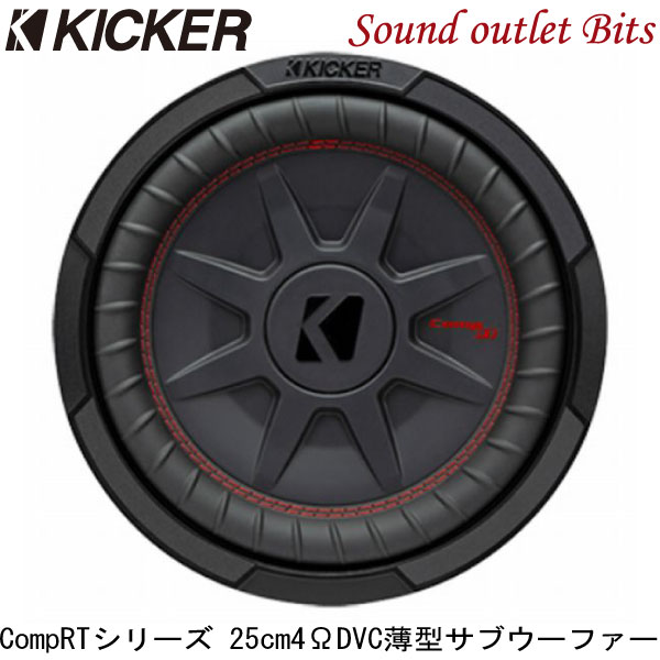 【KICKER】キッカー CWRT10 4ΩDVC 25cm薄型サブウーファー