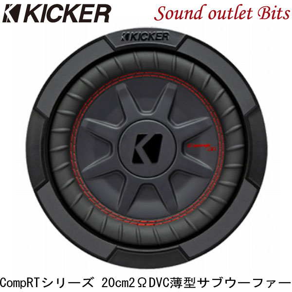 【KICKER】キッカー CWRT8 2ΩDVC 20cm薄型サブウーファー