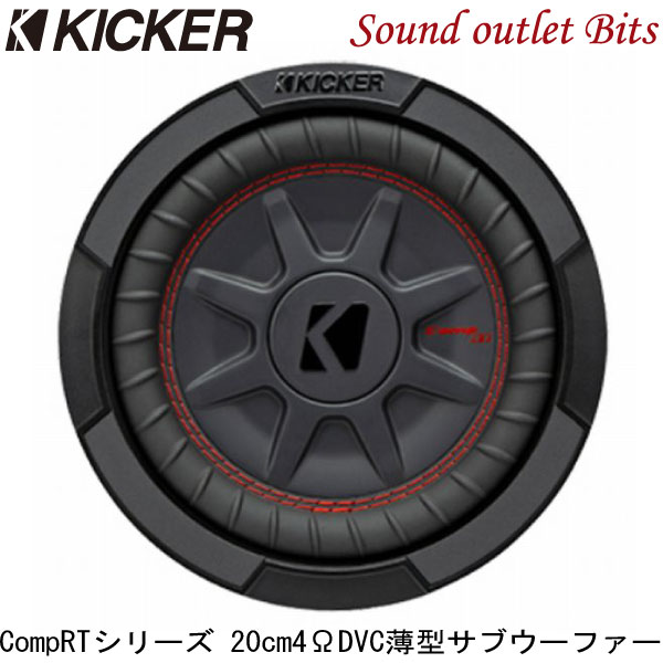 【KICKER】キッカー CWRT84 4ΩDVC 20cm薄型サブウーファー