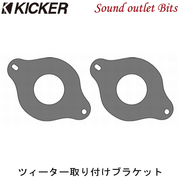 ネコポス可●【KICKER】キッカー CSSTW3 CSSシリーズ（セパレート）用 ツィーター取り付けブラケットTOYOTA/SUBARU車用 86、ランクル プラド、BRZ等に!!