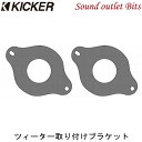 ネコポス可●【KICKER】キッカー CSSTW3 CSSシリーズ（セパレート）用 ツィーター取り付けブラケットTOYOTA/SUBARU車用 86 ランクル プラド BRZ等に