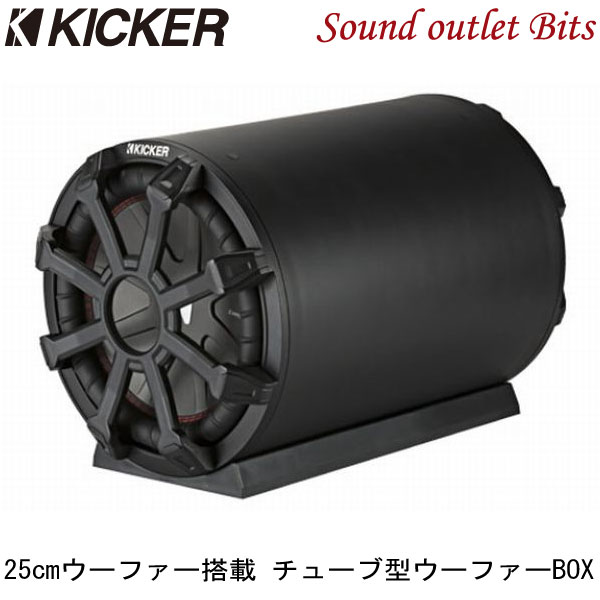 【KICKER】キッカー CWTB102 TBシリーズ　25cmサブウーファー搭載チューブ型ウーファーBOXリフレックスサブウーハー付き