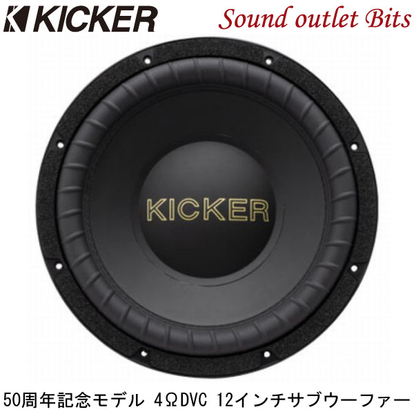 【KICKER】キッカー GOLD124 50周年記念モデル 4ΩDVC 30cmサブウーファー