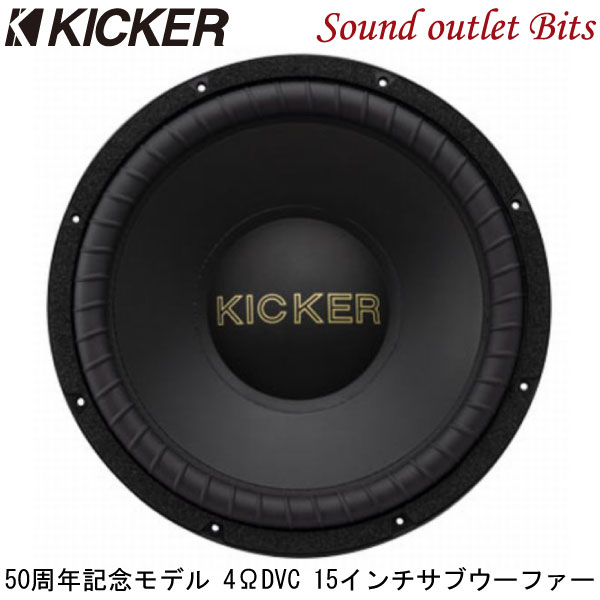 【KICKER】キッカー GOLD154 50周年記念モデル 4ΩDVC 38cmサブウーファー