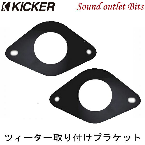 ネコポス可●【KICKER】キッカー CSSTW1 CSSシリーズ（セパレート）用 ツィーター取り付けブラケットTOYOTA/SUBARU車用 ハリアー・ウイッシュ フォレスター・レガシー等に!!