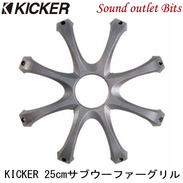 【KICKER】キッカーGR100 COMP C/COMP R/COMP RT用10インチ(25cm)サブウーファー用グリル
