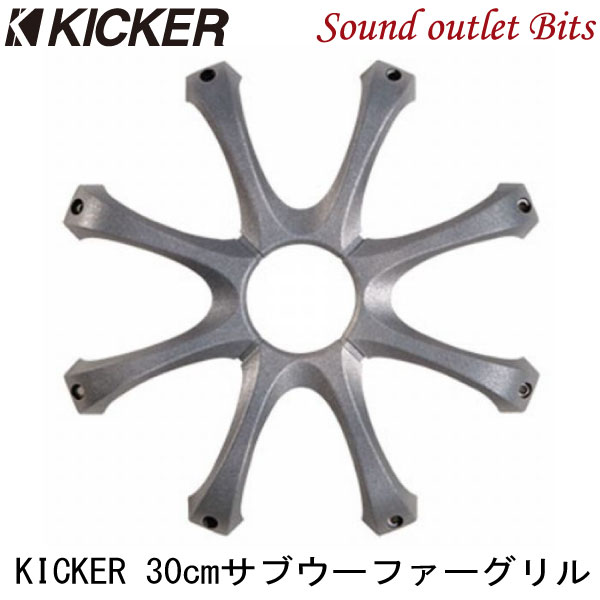 【KICKER】キッカーGR120 COMP C/COMP R/COMP RT用12インチ(30cm)サブウーファー用グリル