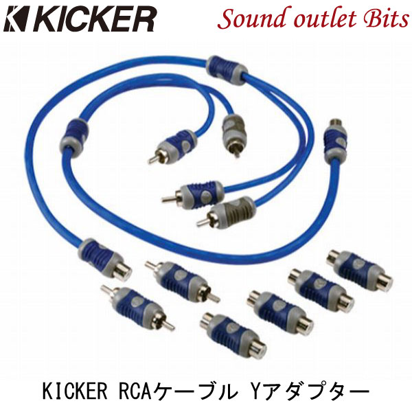 【KICKER】キッカー KIYFM Kシリーズ RCAケーブルYアダプター 2本入り