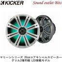 【KICKER】キッカー マリーンシリーズ KM84L 20cmコアキシャルスピーカーLED搭載モデルグリル2種同梱
