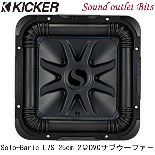 【KICKER】キッカー Solo-Baric L7SサブウーファーL7S10 2ΩDVC 27.1cmスクエア型サブウーファー
