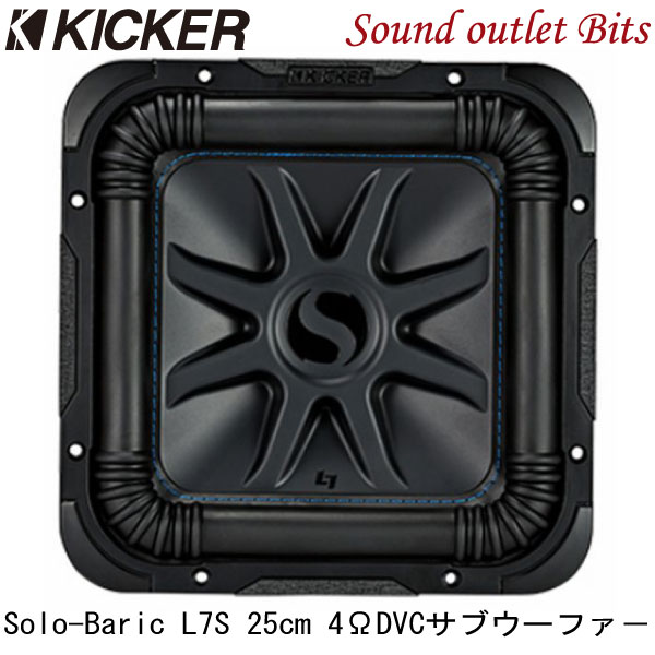 【KICKER】キッカー Solo-Baric L7SサブウーファーL7S10 4ΩDVC 27.1cmスクエア型サブウーファー