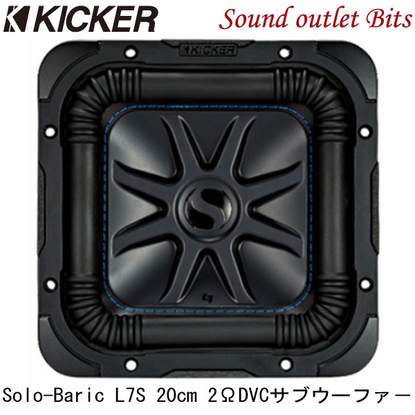 【KICKER】キッカー Solo-Baric L7SサブウーファーL7S8 2ΩDVC 22.4cmスクエア型サブウーファー