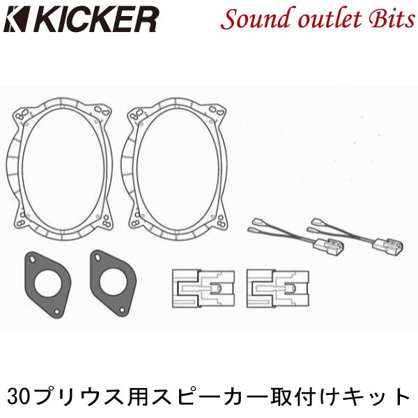 【KICKER】キッカー OG69PFT1 CSS694専用　 30系プリウス用スピーカー取り付けキット