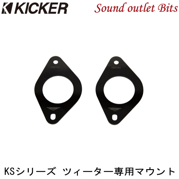 ネコポス可●【KICKER】キッカー KSSTW1 KSSシリーズ(セパレート)用 ツィーター取り付けブラケットTOY..