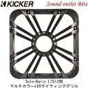 【KICKER】キッカーL712GLC チャコールSolo-Baric L7S12用マルチカラーLEDライティングサブウーファーグリル