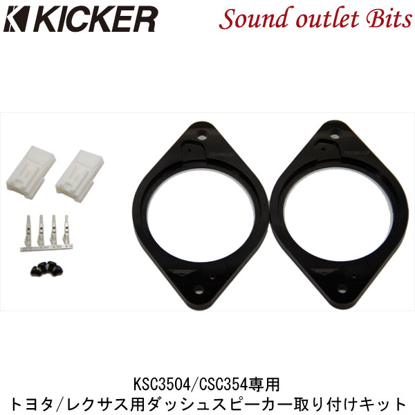 ネコポス可●【KICKER】キッカー OG350-LP KSC3504/CSC354専用ダッシュスピーカー取付キットトヨタ/レクサス車用