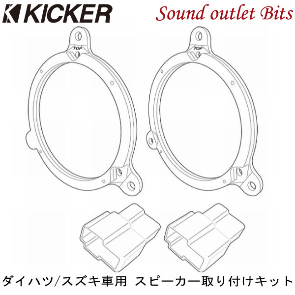 【KICKER】キッカー OG674DS1 CSC674/KSC6704用 スピーカー取り付けブラケットダイハツ車用 タント ミラ トール ムーブ ウェイクスズキ車 アルト スペーシア ハスラー ワゴンR スイフト等に