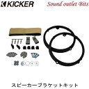 【KICKER】キッカー OG674H4 CSC674/KSC6704用 スピーカー取り付けブラケットホンダ車用