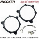 【KICKER】キッカー OG674N2-NCSC674/KSC6704用 スピーカー取り付けブラケット+スピーカー変換ハーネスセットニッサン車用