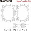 【KICKER】キッカー OG69TFN2 CSC6934/KSC6904/KSC69304用 スピーカー取り付けブラケットTOYOTA/SUBARU..