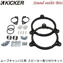 【KICKER】キッカー OGDSPFT5 CSS674 / KSS6704専用 スピーカー取り付けキットムーブキャンパス(LA800系)用(2)