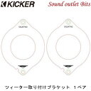 ネコポス可●【KICKER】キッカー OGJKTW2 KSSシリーズ（セパレート）用 JK ラングラー専用 ツィーター取り付けブラケット