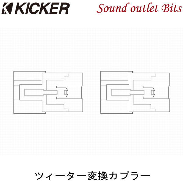 【KICKER】キッカー OGTOC1 トヨタ車用　ツィーター変換カプラー