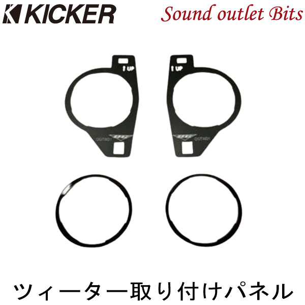 ネコポス可●【KICKER】キッカー OGTWD1 トヨタ LA700A/710A ピクシスメガ、ダイハツ LA700S/710S ウェイク用 CST204、KST2504用 ドアミラー裏 ツィーター取付用パネル